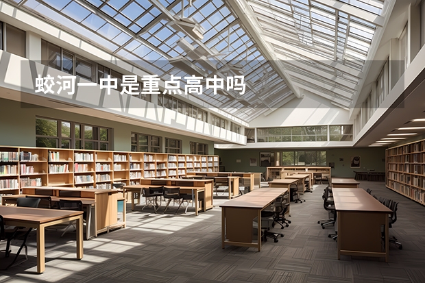 蛟河一中是重点高中吗