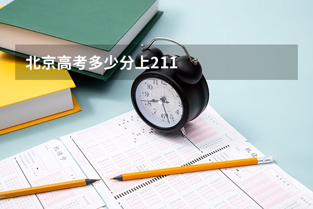 北京高考多少分上211