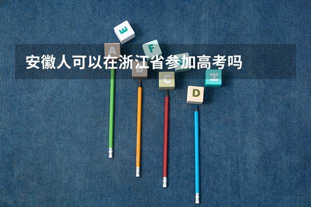 安徽人可以在浙江省参加高考吗