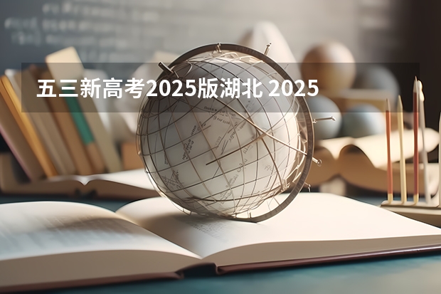 五三新高考2025版湖北 2025高考选科要求