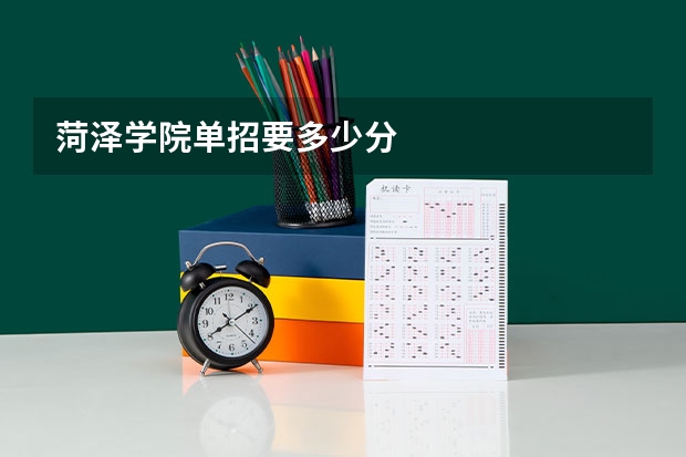 菏泽学院单招要多少分