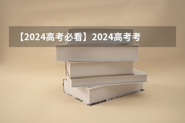 【2024高考必看】2024高考考试范围与试卷类型（数学改为8+3+3+5，但不代表一定考新定义题） 北京中考改革政策发布,计分科目减少至 6 门,2025 年迎来首