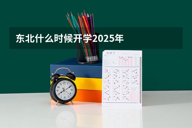 东北什么时候开学2025年