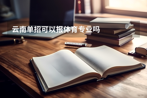 云南单招可以报体育专业吗