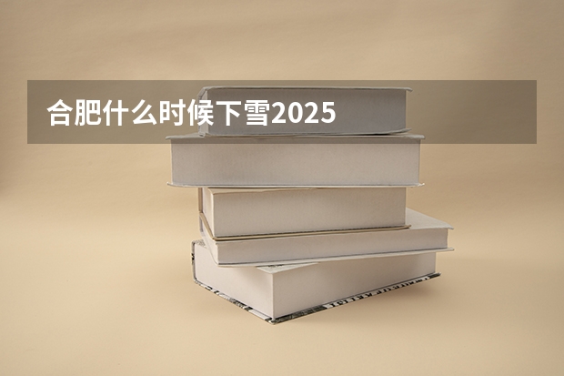 合肥什么时候下雪2025