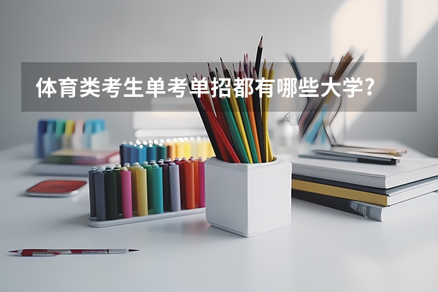 体育类考生单考单招都有哪些大学?