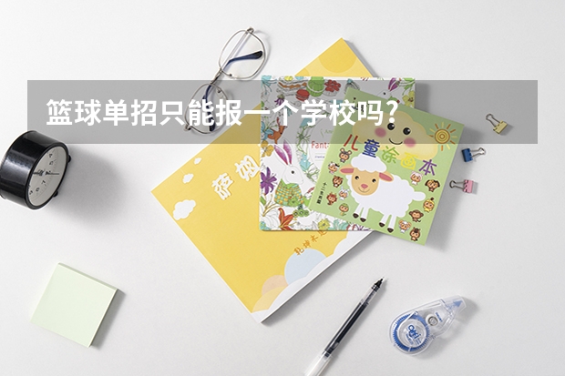 篮球单招只能报一个学校吗?