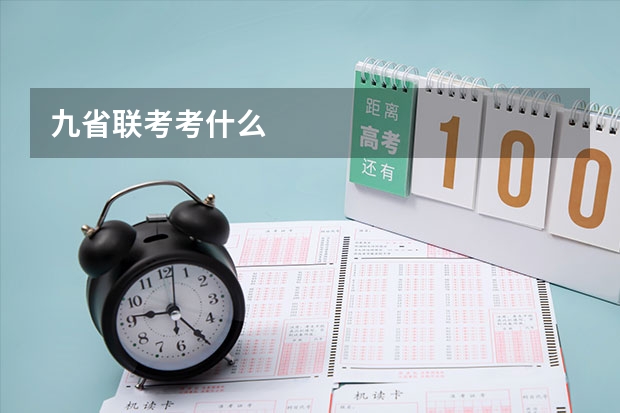 九省联考考什么