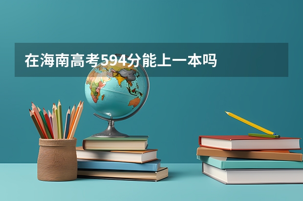 在海南高考594分能上一本吗