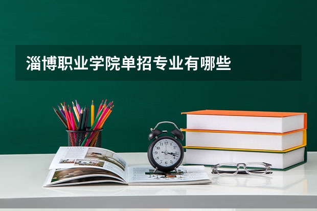 淄博职业学院单招专业有哪些