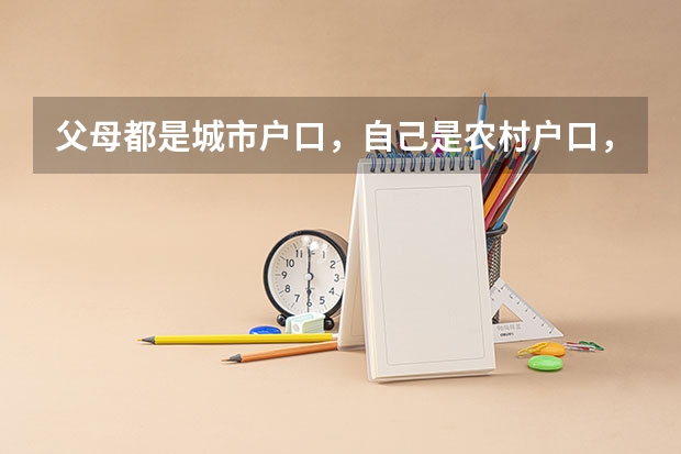 父母都是城市户口，自己是农村户口，有独生子女证，河北省邢台市高考可以加分吗？