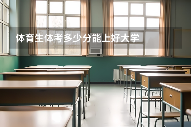 体育生体考多少分能上好大学