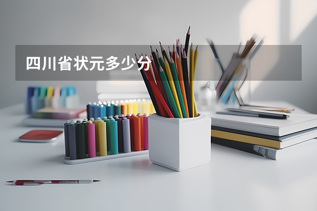 四川省状元多少分