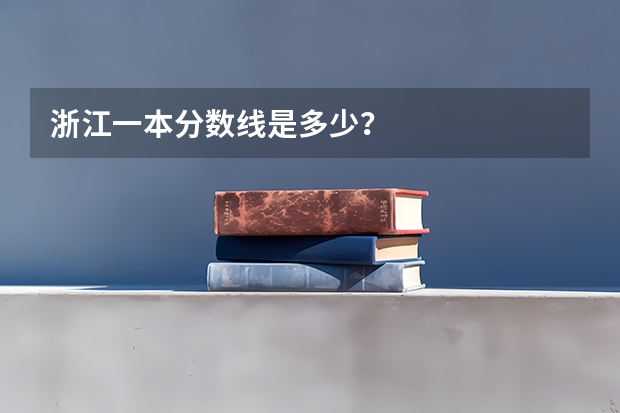 浙江一本分数线是多少？