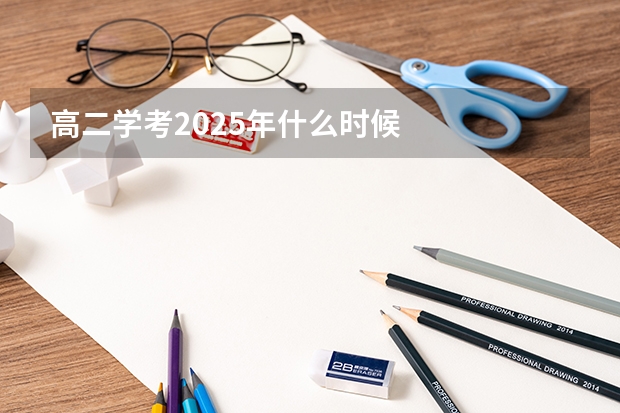 高二学考2025年什么时候