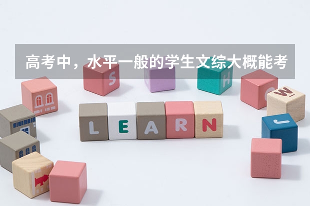 高考中，水平一般的学生文综大概能考多少分