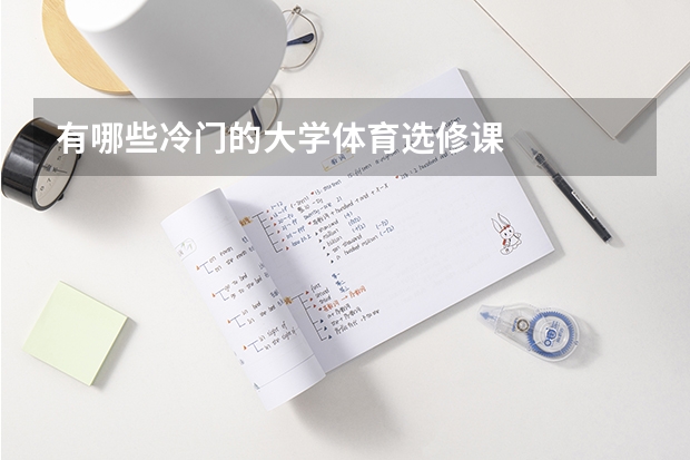 有哪些冷门的大学体育选修课