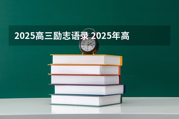 2025高三励志语录 2025年高考全年大事记！北京准高三考生家长必看！
