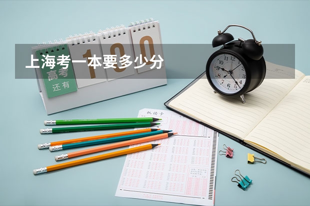 上海考一本要多少分
