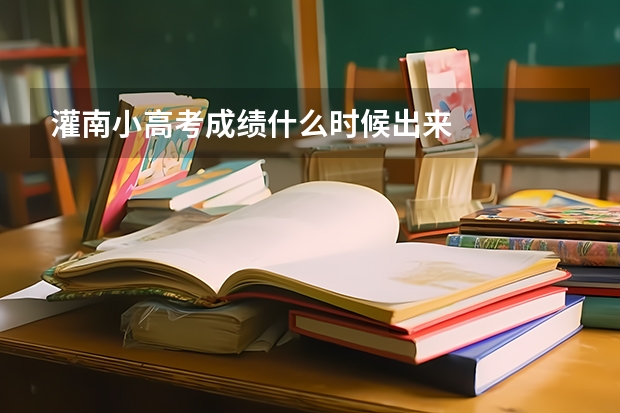 灌南小高考成绩什么时候出来