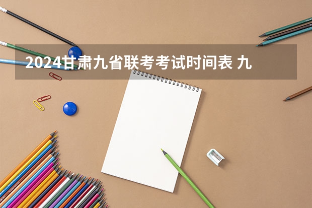 2024甘肃九省联考考试时间表 九省联考总人数