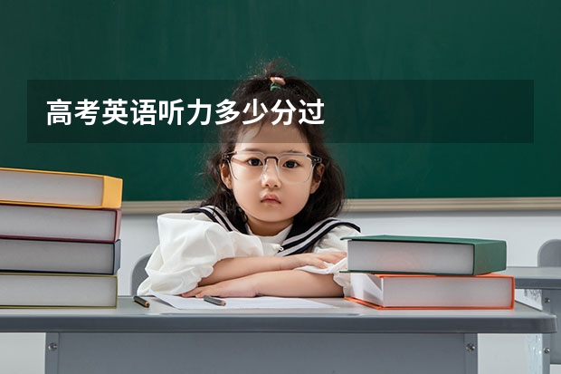 高考英语听力多少分过