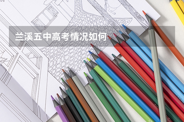 兰溪五中高考情况如何