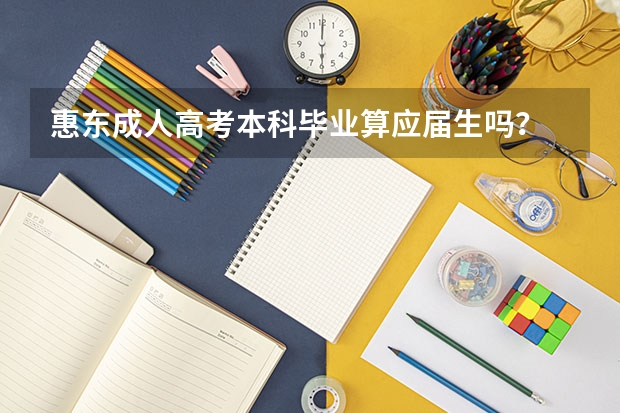 惠东成人高考本科毕业算应届生吗？