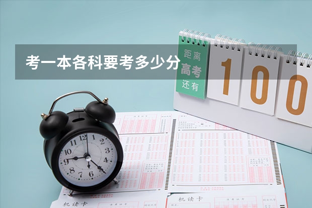 考一本各科要考多少分