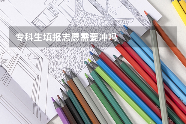 专科生填报志愿需要冲吗
