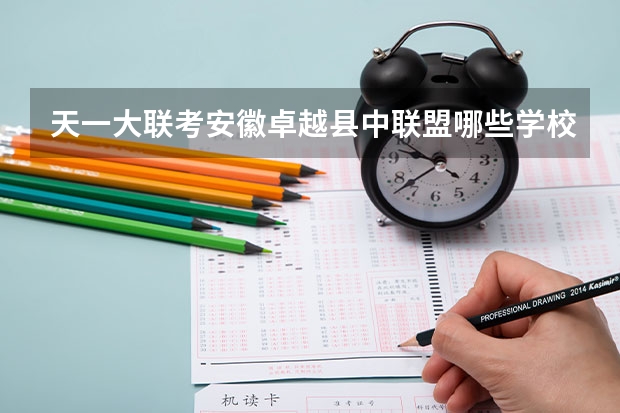 天一大联考安徽卓越县中联盟哪些学校