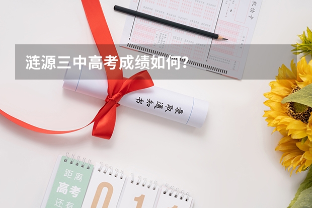 涟源三中高考成绩如何？