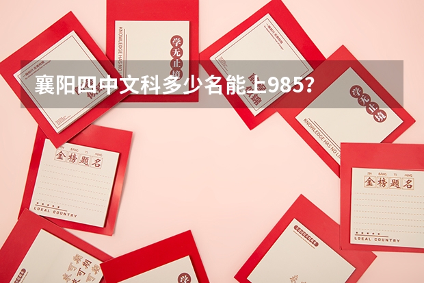 襄阳四中文科多少名能上985？