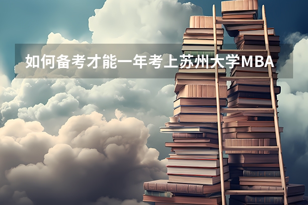 如何备考才能一年考上苏州大学MBA，一定要跟着辅导班吗？