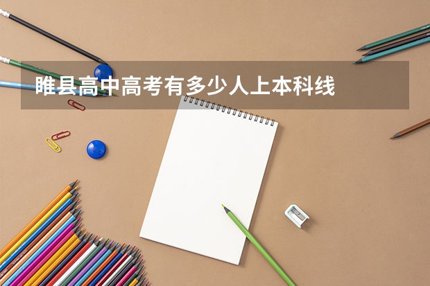 睢县高中高考有多少人上本科线