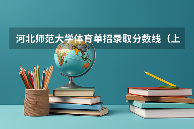 河北师范大学体育单招录取分数线（上海体育大学单招录取分数线）