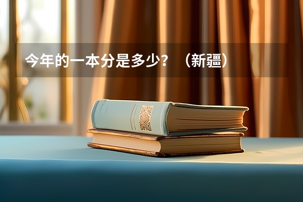 今年的一本分是多少？（新疆）