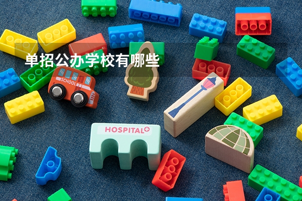 单招公办学校有哪些