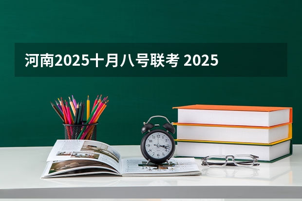 河南2025十月八号联考 2025年11月17号阴历十月初三出生的男孩八字高分起名字