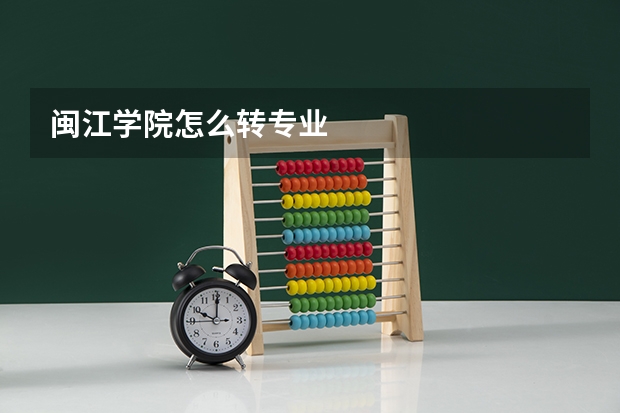 闽江学院怎么转专业