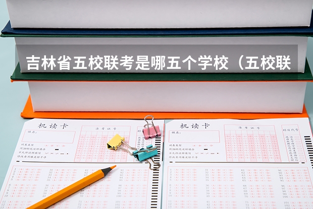 吉林省五校联考是哪五个学校（五校联考 参加条件）