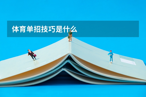 体育单招技巧是什么