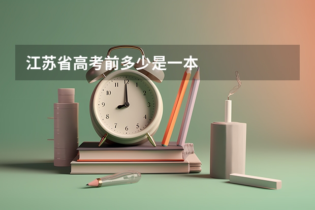 江苏省高考前多少是一本