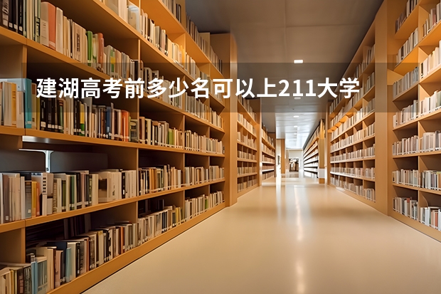 建湖高考前多少名可以上211大学