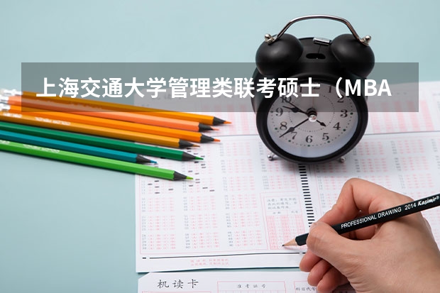 上海交通大学管理类联考硕士（MBA,MPA,MPAcc,MEM，MTT)最新招生简章汇总！手把手教你考入上海交通大学~（1月MBA管理类联考199管综数学第11题真题及答案解析）