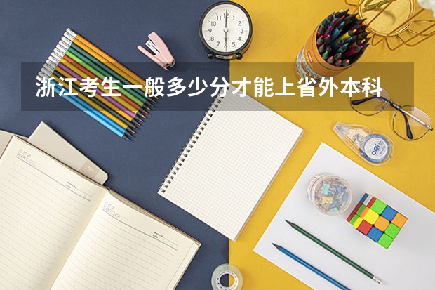 浙江考生一般多少分才能上省外本科