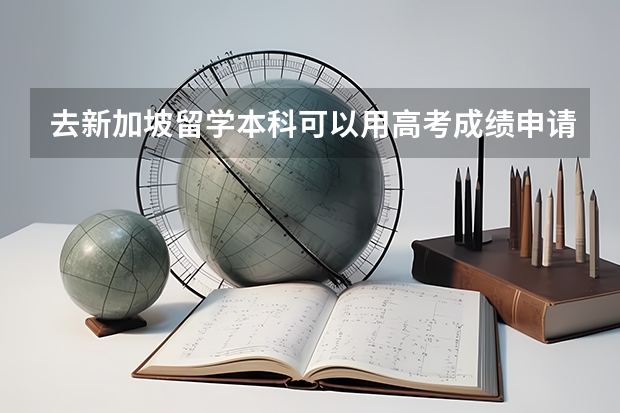 去新加坡留学本科可以用高考成绩申请吗？要多少分？