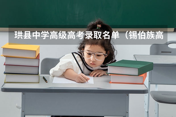 珙县中学高级高考录取名单（锡伯族高考加分政策！）