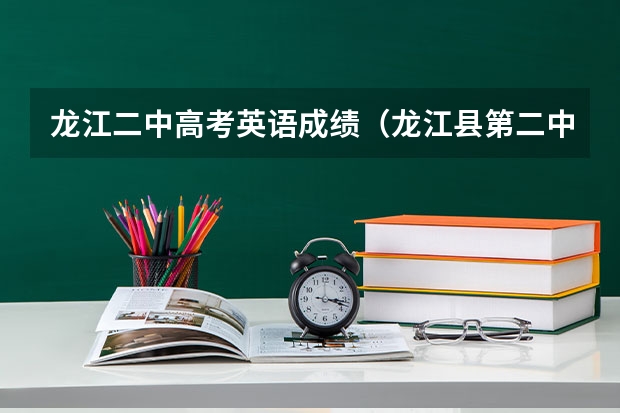 龙江二中高考英语成绩（龙江县第二中学高考最高分）