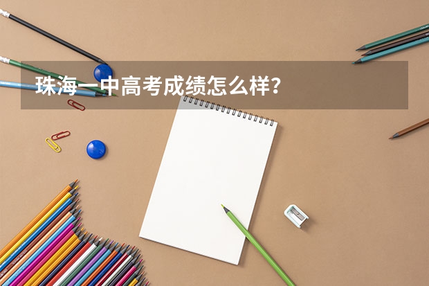 珠海一中高考成绩怎么样？